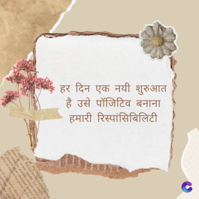 हर दिन एक नयी शुरुआत
है उसे पॉजिटिव बनाना
हमारी रिस्पांसिबिलिटी
Di
fomes turpis geed temp
sos curser gravida are se torten di
poreesome
gillis id conter purss it fasci
geid uiterler. Risse a
pris. Tincidu
ng ela