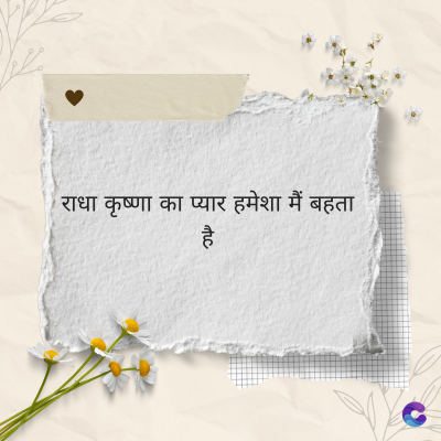 राधा कृष्णा का प्यार हमेशा मैं बहता
है