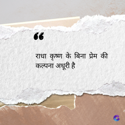 56
राधा कृष्ण के बिना प्रेम की
कल्पना अधूरी है