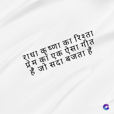 राधा कृष्णा का रिश्ता
म का एक ऐसा गीत
है जो सदा बजता है