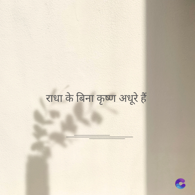 राधा के बिना कृष्ण अधूरे हैं