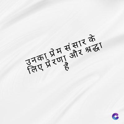 उनका प्रेम संसार के
लिए प्रेरणा और श्रद्धा
है