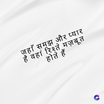 जहाँ समझ और प्यार
वहां रिश्ते मज़बूत
होते हैं