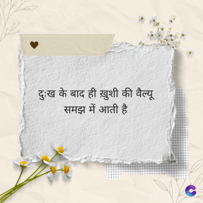 दुःख के बाद ही ख़ुशी की वैल्यू
समझ में आती है