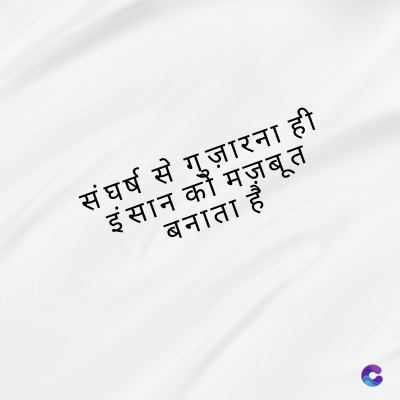 संघर्ष से गुज़ारना ही
इंसान को मज़बूत
बनाता हैं