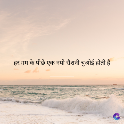 हर ग़म के पीछे एक नयी रौशनी चुओई होती है