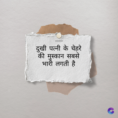 दुखी पत्नी के चेहरे
की मुस्कान सबसे
भारी लगती है।