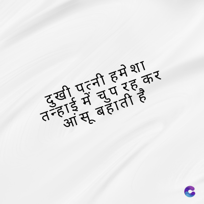 दुखी पत्नी हमेशा
तन्हाई में चुप रह कर
आंसू बहाती है