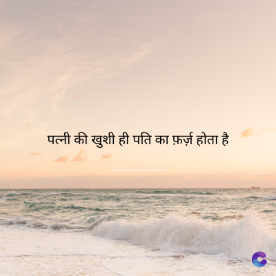 पत्नी की खुशी ही पति का फ़र्ज़ होता है