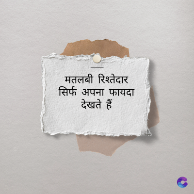 मतलबी रिश्तेदार
सिर्फ अपना फायदा
देखते हैं