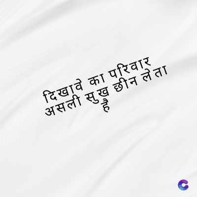 दिखावे का परिवार
असली सुख छीन लेता
है