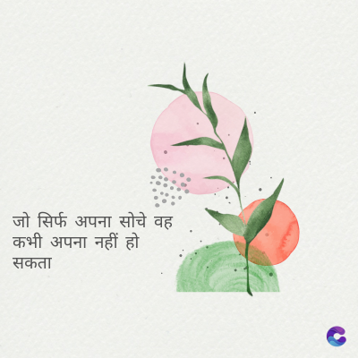 जो सिर्फ अपना सोचे वह
कभी अपना नहीं हो
सकता