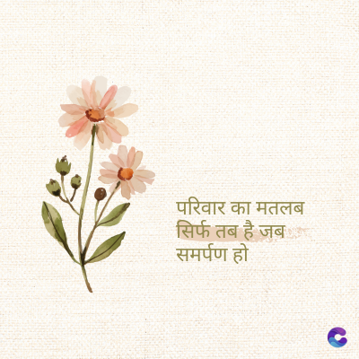 परिवार का मतलब
सिर्फ तब है जब
समर्पण हो