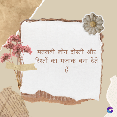 मतलबी लोग दोस्ती और
रिश्तों का मज़ाक बना देते
हैं
Di
fomes turpis geed temp
sos curser gravida are se torten di
ir power des congeal per
gillis id conter purss it fasci
geid uiterler. Risse a
pris. Tincidu
ng ela