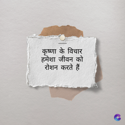 कृष्णा के विचार
हमेशा जीवन को
रोशन करते हैं