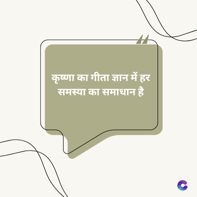 कृष्णा का गीता ज्ञान में हर
समस्या का समाधान है