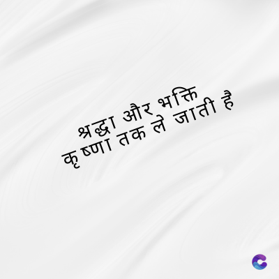श्रद्धा और भक्ति
कृष्णा तक ले जाती है