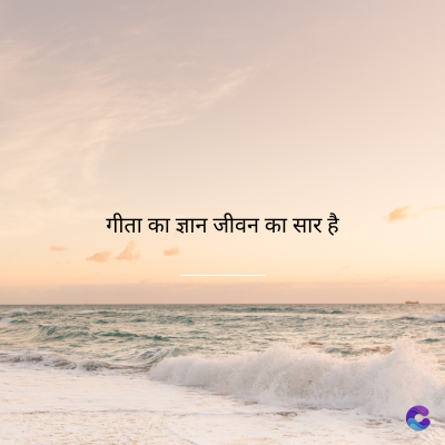 गीता का ज्ञान जीवन का सार है।