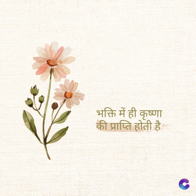 भक्ति में ही कृष्णा
की प्राप्ति होती है