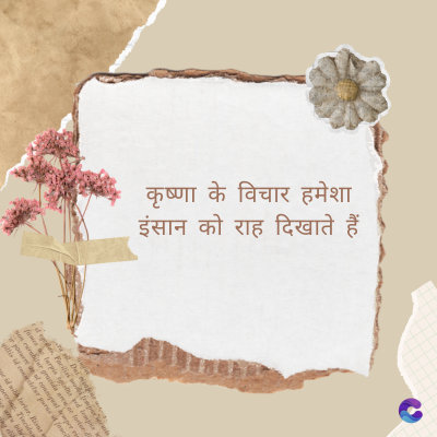 कृष्णा के विचार हमेशा
इंसान को राह दिखाते हैं
Di
fomes turpis geed temp
sos curser gravida are se torten di
ir power des congeal per
gillis id conter purss it fasci
geid uiterler. Risse a
pris. Tincidu
ng ela