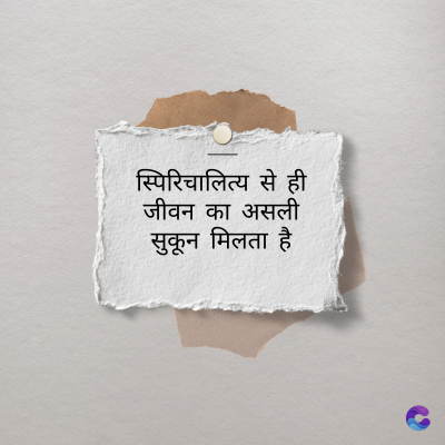 स्पिरिचालित्य से ही
जीवन का असली
सुकून मिलता है