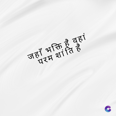 जहाँ भक्ति है वहां
परम शांति है