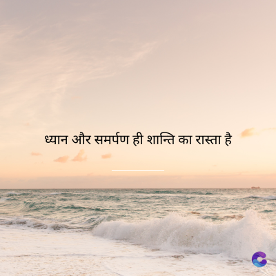 ध्यान और समर्पण ही शान्ति का रास्ता है।