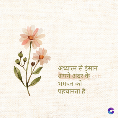 अध्यात्म से इंसान
अपने अंदर के
भगवन को
पहचानता है