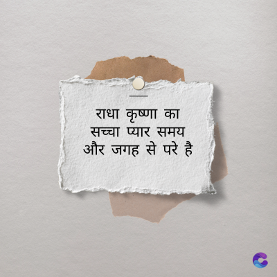 राधा कृष्णा का
सच्चा प्यार समय
और जगह से परे है