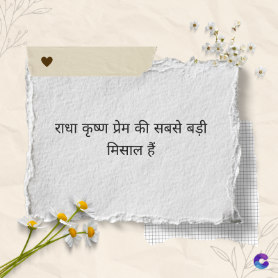 राधा कृष्ण प्रेम की सबसे बड़ी
मिसाल हैं