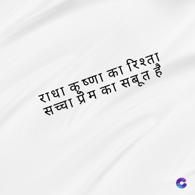 राधा कृष्णा का रिश्ता
सच्चा प्रेम का सबूत है