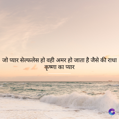 जो प्यार सेल्फलेस हो वही अमर हो जाता है जैसे की राधा
कृष्णा का प्यार