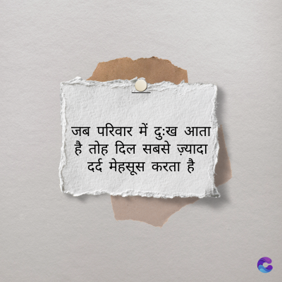 जब परिवार में दुःख आता
है तोह दिल सबसे ज़्यादा
दर्द मेहसूस करता है