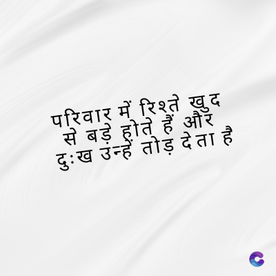 परिवार में रिश्ते खुद
से बड़े होते हैं और
दुःख उन्हें तोड़ देता है