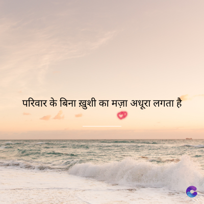 परिवार के बिना ख़ुशी का मज़ा अधूरा लगता है