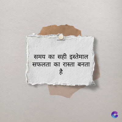 समय का सही इस्तेमाल
सफलता का रास्ता बनता
है