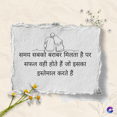 समय सबको बराबर मिलता है पर
सफल वही होते हैं जो इसका
इस्तेमाल करते हैं