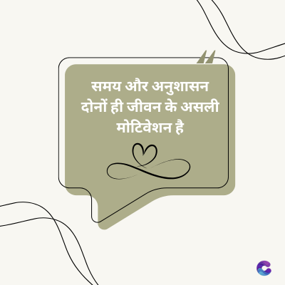 समय और अनुशासन
दोनों ही जीवन के असली
मोटिवेशन है