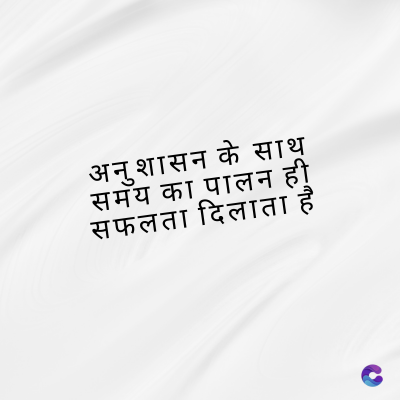 अनुशासन के साथ
समय का पालन ही
सफलता दिलाता है
