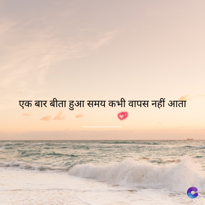 एक बार बीता हुआ समय कभी वापस नहीं आता