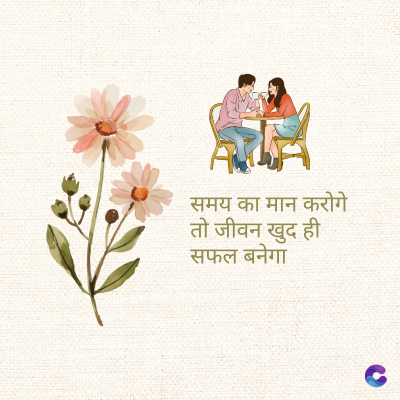 समय का मान करोगे
तो जीवन खुद ही
सफल बनेगा