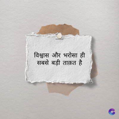 विश्वास और भरोसा ही
सबसे बड़ी ताक़त है