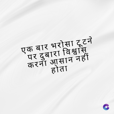 एक बार भरोसा टूटने
पर दुबारा विश्वास
करना आसान नहीं
होता