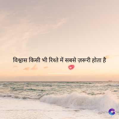 विश्वास किसी भी रिश्ते में सबसे ज़रूरी होता है