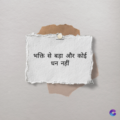 भक्ति से बड़ा और कोई
धन नहीं