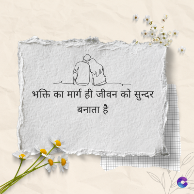 भक्ति का मार्ग ही जीवन को सुन्दर
बनाता है