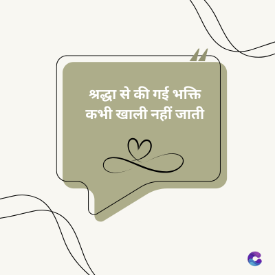 श्रद्धा से की गई भक्ति
कभी खाली नहीं जाती