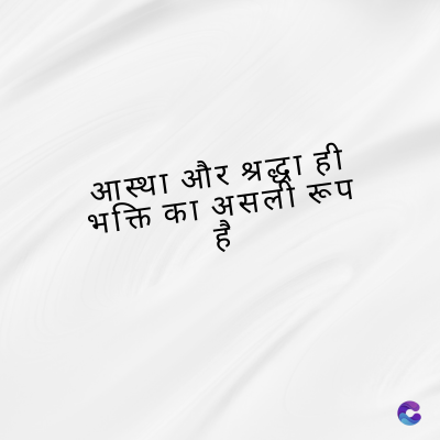 आस्था और श्रद्धा ही
भक्ति का असली रूप
है
TTC