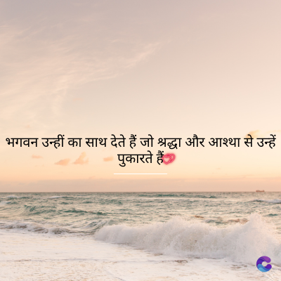 भगवन उन्हीं का साथ देते हैं जो श्रद्धा और आश्था से उन्हें
पुकारते हैं