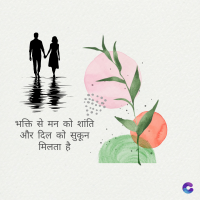 भक्ति से मन को शांति
और दिल को सुकून
मिलता है